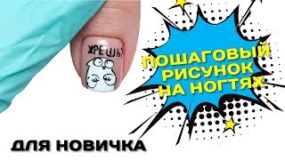 Пошаговый рисунок на ногтях Гель Лаком для Новичка
