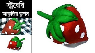 স্ট্রবেরি আকৃতির কুশন তৈরি করুন নিজেই | How to make Strwberry Cushion at home | DIY cushion