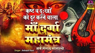 Durga Mahamantra - कष्ट और दुखों से मुक्ति देने वाला Sarva Mangal Mangalye - Avinash Karn