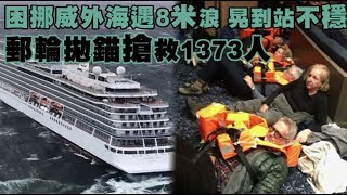 【影片誇張】惡劣天氣中引擎故障　郵輪困挪威外海待救 | 台灣蘋果日報