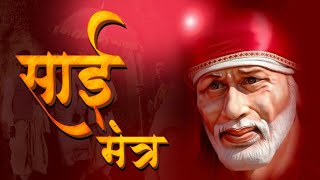 LIVE: Sai Baba Mantra Jaap || Om Sai Namo Namah || नॉन स्टॉप साई मंत्र