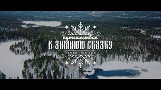 На снегоходе в Паанаярви ~ Путешествие в Зимнюю сказку