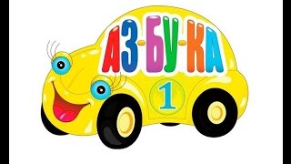 Развивающие уроки и мультфильмы для детей. Поем вместе алфавит