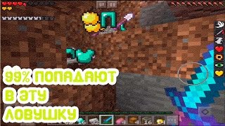 99% ЛЮДЕЙ ПОПАДАЮТ В ЭТУ ЛОВУШКУ !! ГРИФЕР ШОУ В MINECRAFT PE 0.16.2