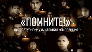 "ПОМНИТЕ!" - Литературно-музыкальная композиция 2019