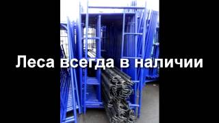Размеры рамных строительных лесов - длина секции, высота, ширина, диаметр и толщина труб