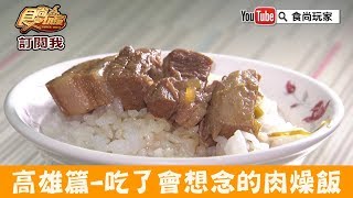 【高雄】吃了會想念的老字號「錦田肉燥飯」銅板價吃通海！食尚玩家