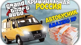 №2 Как подняться? Автобусник [Amazing RP] [GTA CR:MP]