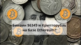 Майнинг дома. Бикоин (Bitcoin) $6345 и Крипторубль на базе Ethereum?