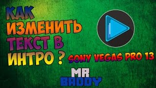 ◄●●Как Изменить Текст в Интро | Sony Vegas Pro 11-13 |●●►
