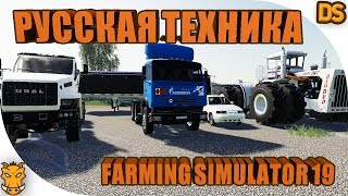 КАМАЗ и Урал Некст в Farming Simulator 19 / Первая русская техника на ферме.