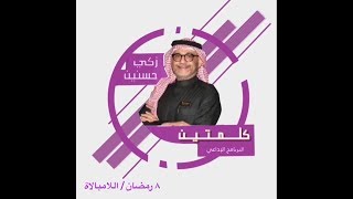 كلمتين مع زكي حسنين/8 رمضان اللامبالاة