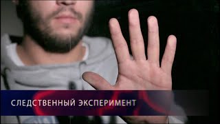 Следственный эксперимент. Доказательство на кончиках пальцев