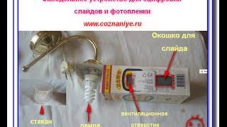 Оцифровка слайдов в домашних условиях. Лайфхак со слайдами
