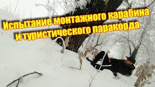 Эксперимент: сколько выдержит монтажный карабин и туристический паракорд методом штурмового спуска