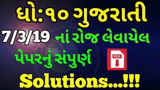 Gujarati Paper 07/03/2019 Solution | Std X Gujarati Paper Solution | Gujarati Answer Key 2019
