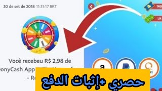 ربح المال من الأنترنت - شرح حصري لتطبيق Donycash الجديد لربح المال من هاتفك فقط + إثبات الدفع