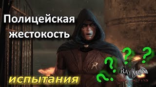 Batman Arkham City. Месть Загадочника. Робин. Испытания. Полицейская жестокость.