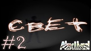 СВЕТ #2 [Надежда выжить!]