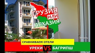 Грузия VS Абхазия ?  Сравниваем отели. Уреки и Багрипш