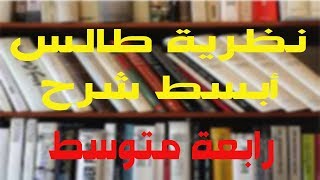 نظرية طالس ثالثة و رابعة متوسط - دروس رياضيات.
