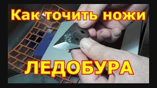 Заточка ножей ледобура