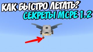 ТОП СЕКРЕТ В MINECRAFT PE 1.2|КАК БЫСТРО ЛЕТАТЬ С ПОМОЩЬЮ ФЕЙВЕРКОВ В МАЙНКРАФТ ПЕ 1.2