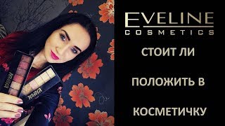 RAYSKAYA VKOSMETIKE. Обзор. Палетка теней Eveline. Twilight /Sunrise