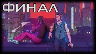 [Стрим] The Red Strings Club # 3. ФИНАЛ. Да здравствует революция!