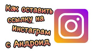 Как оставить ссылку на инстаграм в ютуб!!!