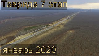 Трасса Таврида 7 этап. Январь 2020