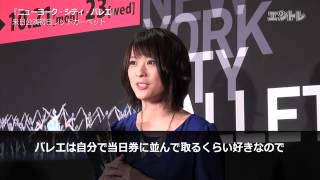 ニューヨーク・シティ・バレエ 来日公演初日／レッドカーペットに宮尾俊太郎・北乃きい・音月桂らが登場