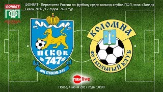 ФК «Псков-747» - ФК «Коломна»: 4 июня 2017 год, 26 тур