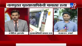 Nagpur Murder | नागपुरात मामासह मुख्याध्यापिकेची हत्या-TV9