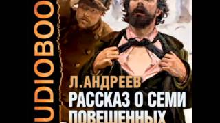 2000005 02 Аудиокнига. Андреев Л.Н. "Рассказ о семи повешенных"