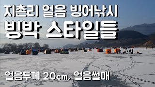 무료 얼음낚시 빙어성지 춘천 지촌리에서 빙어낚시 무료 차박 빙박 캠핑 스타일을 알아봅시다