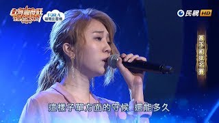 20190518 台灣那麼旺 Taiwan No.1 蔡家蓁 我不難過