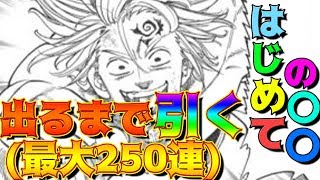 【グラクロ】新エスタロッサ出るまで引く！？(フラグ)ドラちゃん初の〇〇で四苦八苦ww【七つの大罪グランドクロス】