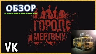 КАК ВЫЖИТЬ В ГОРОДЕ МЕРТВЫХ/ Город Мертвых./ИГРА ВКОНТАКТЕ/K!nG/