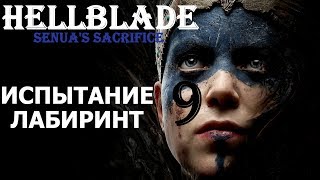 Hellblade senuas sacrifice➤Прохождение #9➤Испытание лабиринт (Xbox one).