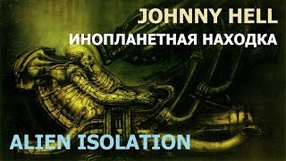 Прохождение стрим Alien Isolation! Джонни и инопланетная находка [Часть 6]