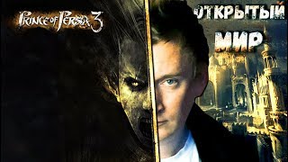 Prince of Persia 3 - В ОТКРЫТОМ МИРЕ ?
