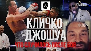 КЛИЧКО- ДЖОШУА БОЙ. БУДЕТ ЛИ РЕВАНШ?