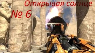 № 6 Serious Sam 3 - Открывая солнце
