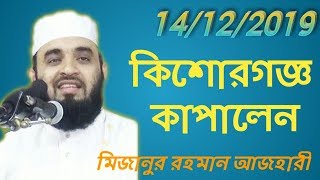মিজানুর রহমান আল আজহারী। mizanur rahman al-azhari new waz 14/12/2019
