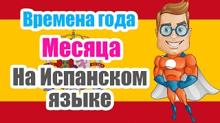Времена года и 12 месяцев на испанском языке. Курс испанский с нуля
