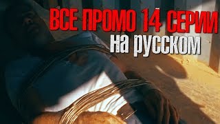 Ходячие мертвецы 8 сезон 14 серия - Все Промо на русском / Zhuravkoff