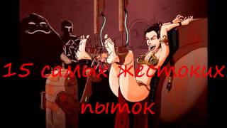 15 самых жестких пыток