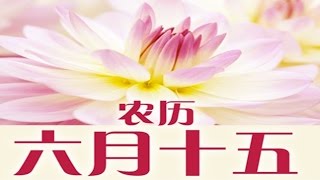 初一十五多做功德会更快被天上记录 （心灵法门）