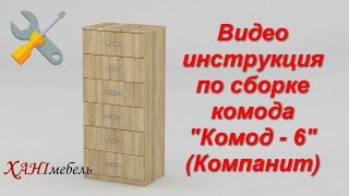 Видео инструкция по сборке комода "Комод - 6" (Компанит)